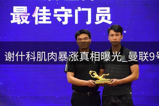 谢什科肌肉暴涨真相曝光 曼联9号位置或迎新主人