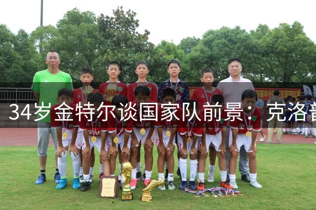 34岁金特尔谈国家队前景：克洛普上任带来转机，但年龄是道坎